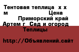 Тентовая теплица 3х3х2,4 м ShelterLogic USA › Цена ­ 19 510 - Приморский край, Артем г. Сад и огород » Теплицы   